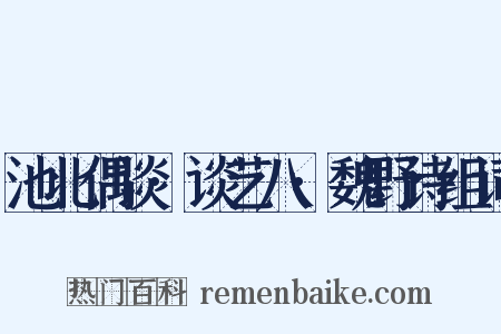 池北偶谈·谈艺八·魏野诗组词是什么意思的图片